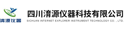四川淯源仪器科技有限公司